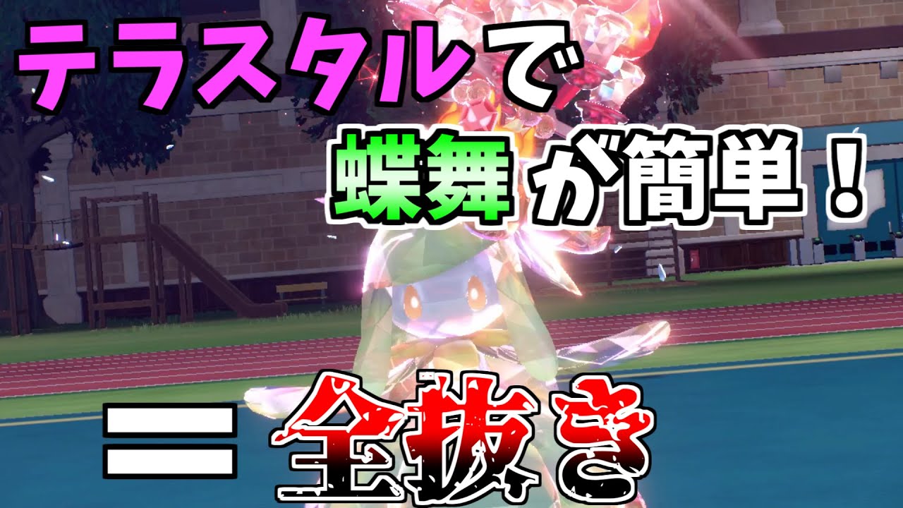 テラスタルで超絶強化！？ドレディアの全抜き性能がヤバい！【ポケモンSV】