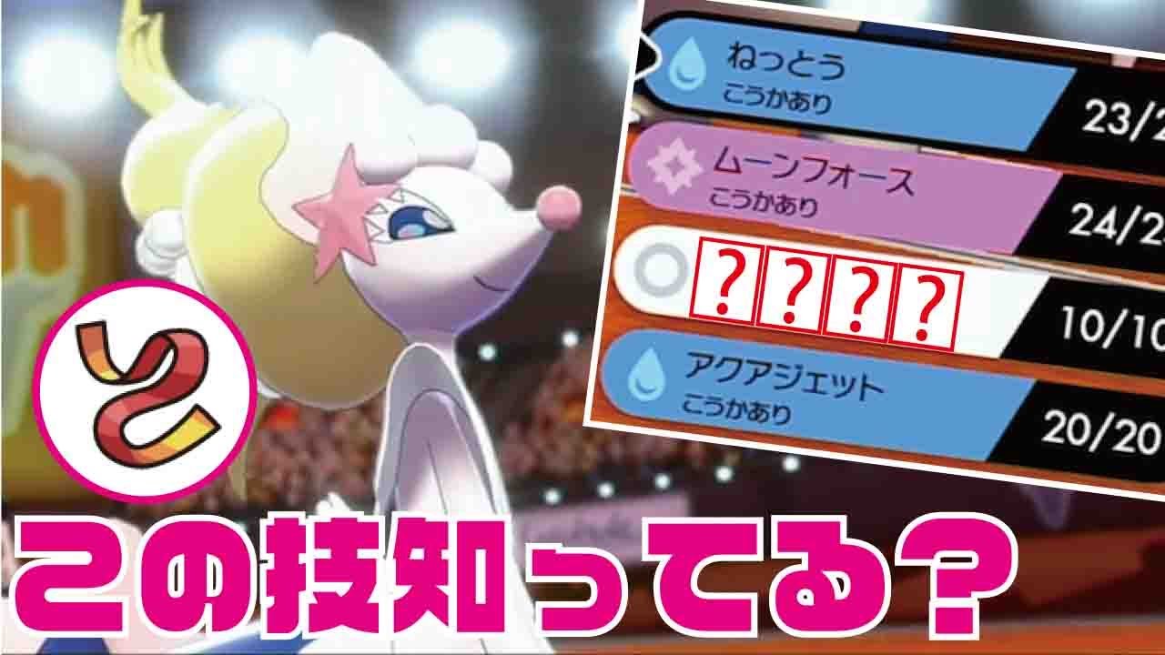 【最新型】襷アシレーヌの技構成に答えが出ました。【ポケモン剣盾】