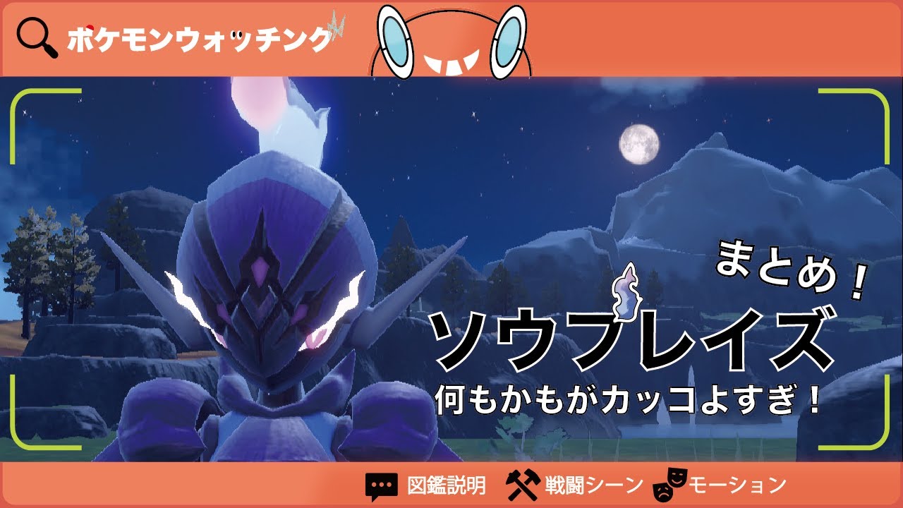 【ソウブレイズ】図鑑説明・特性・専用技・モーションまとめ【図鑑No.937】