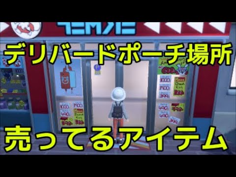 【ポケモン スカーレット】デリバードポーチの場所 売ってるアイテム『ポケットモンスター スカーレット・バイオレット』
