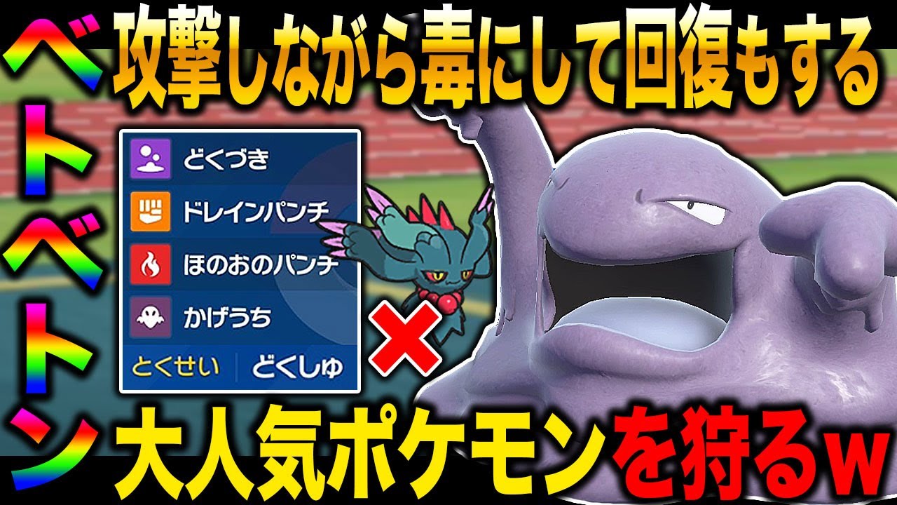 【ポケモンSV】大人気のポケモンを狩る『ベトベトン』がマジで最強すぎたｗｗ攻撃しながら回復して相手を毒に出来るのヤバすぎｗｗ【スカバイ】