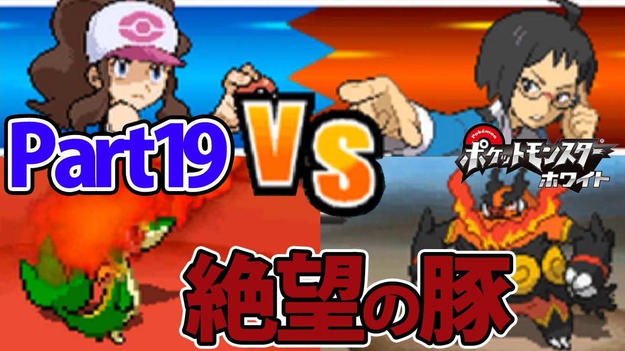 ツタージャ1匹だけでホワイトをクリアする Part19 【ポケモン】