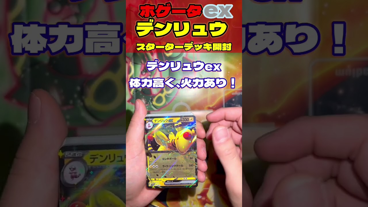 ホゲータ&デンリュウex開封！！火力デッキってイメージありました！【ポケカ】 #pokemon #ポケカ #ポケモン #カード開封