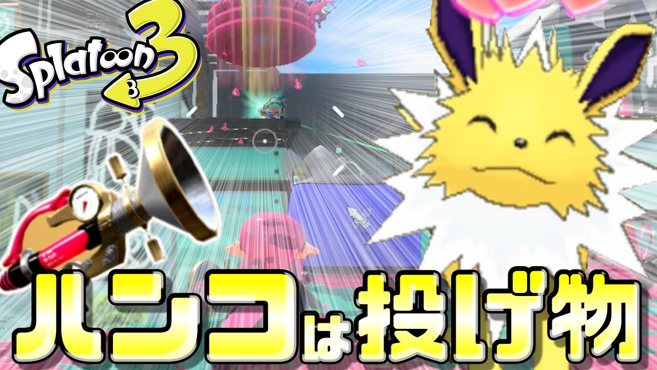 ブイズによるスプラ3実況！サンダースとボールドマーカーでガチアサリ編【スプラトゥーン3】【ゆっくり実況】
