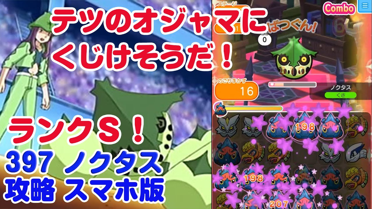 ランクＳ！ 強敵、はかない壁 ノクタス ポケとる スマホ版 Pokemon Shuffle 397