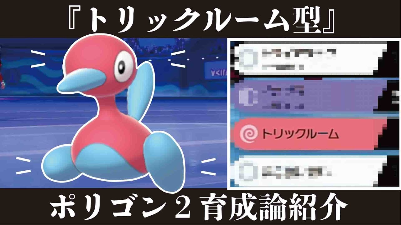 トリックルーム型『ポリゴン２』のオススメ育成論紹介！！【ポケモン剣盾】