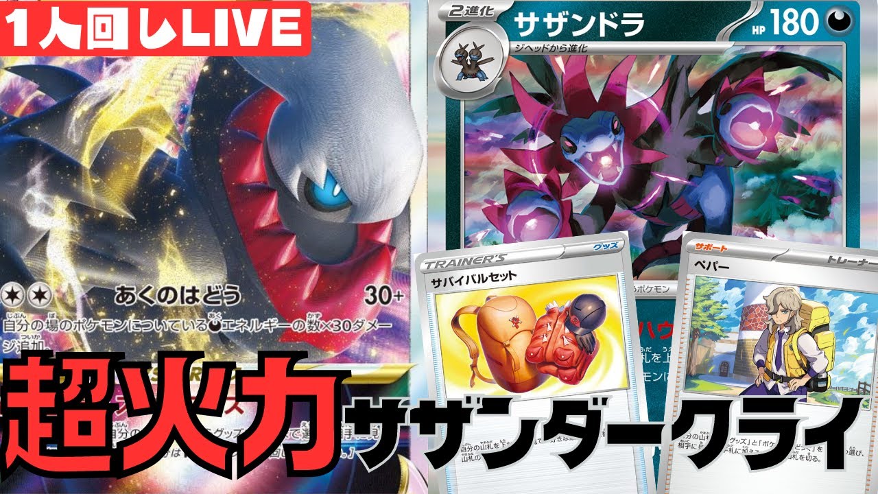 【ポケカ】新弾のサザンドラでダークライ強化します！［1人回し/生配信］