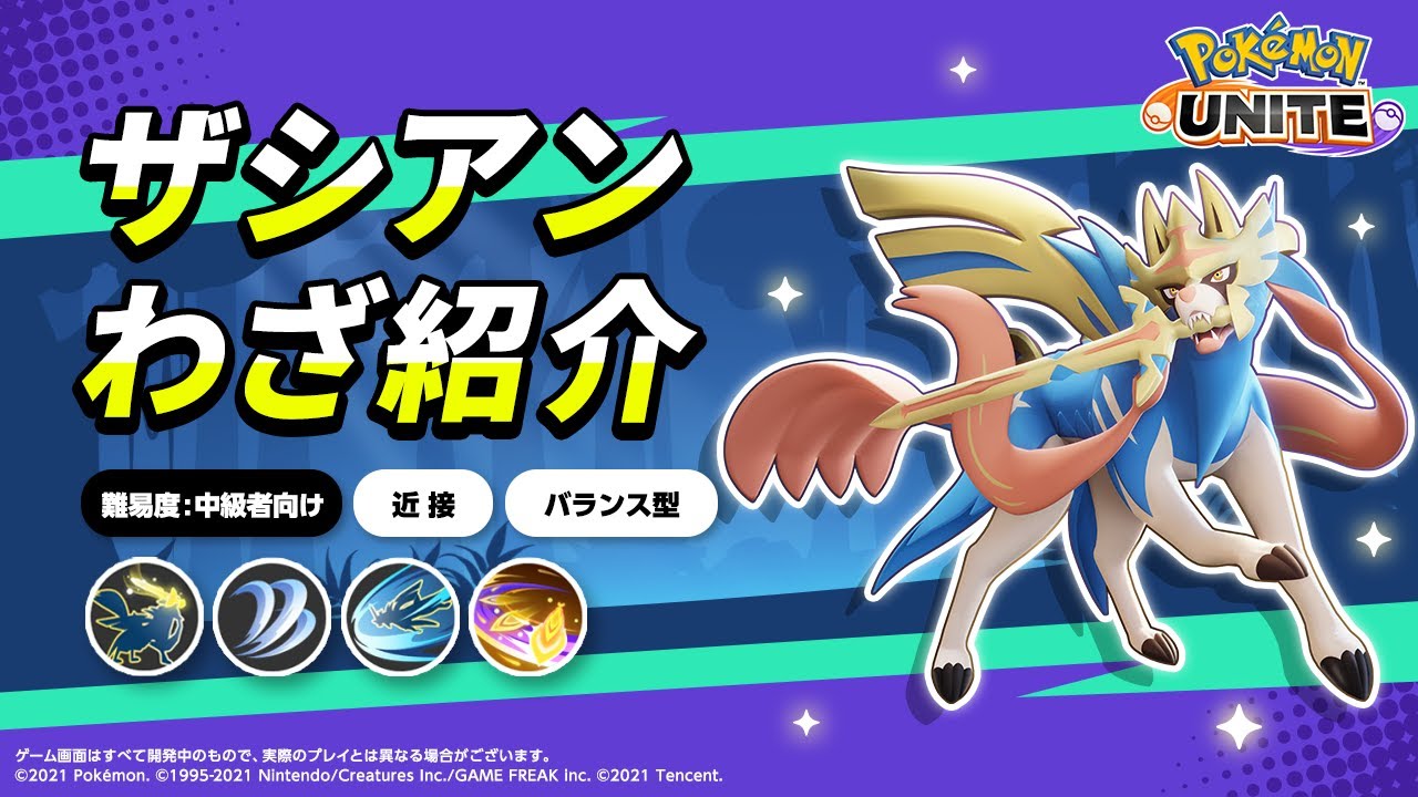 『ポケモンユナイト』ポケモンわざ紹介映像 ザシアン