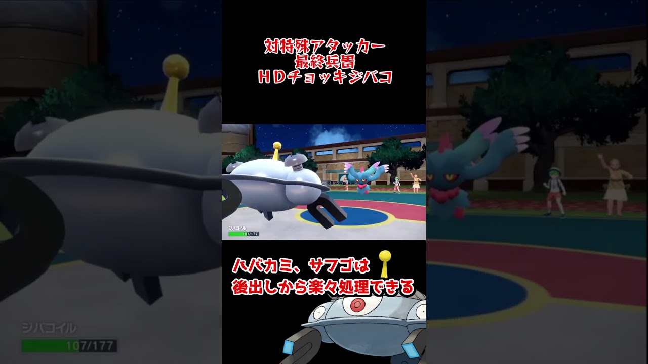 【ポケモンSV】HDチョッキジバコイルがアナライズ込みで火力も耐久もあるバケモノな件【環境メタ】概要欄に育成論も書いてます　#shorts