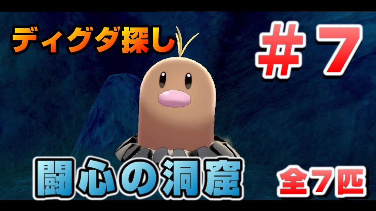 鎧の孤島でディグダ集め！［#07 闘心の洞窟］【ポケモン剣盾/ソードシールド】