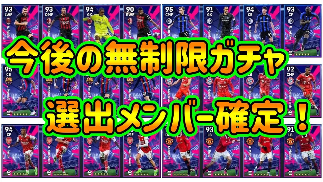 【公式情報】eFootball2023 今後のパートナーガチャメンバー確定！8クラブの選手無制限で取れるチャンス！今月末・来月末登場予定【eFootballアプリ/イーフト】