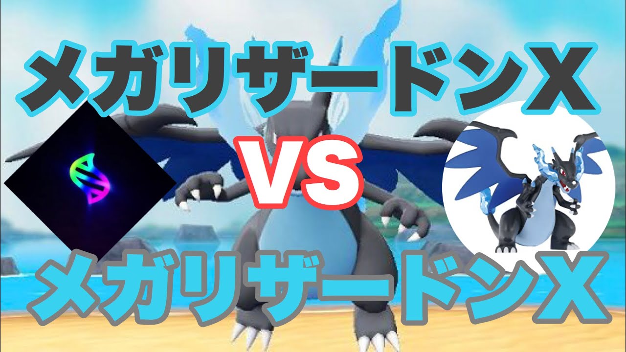 【ポケモンGO】メガリザードンX討伐(メガリザードンX登場)【PokemonGO】