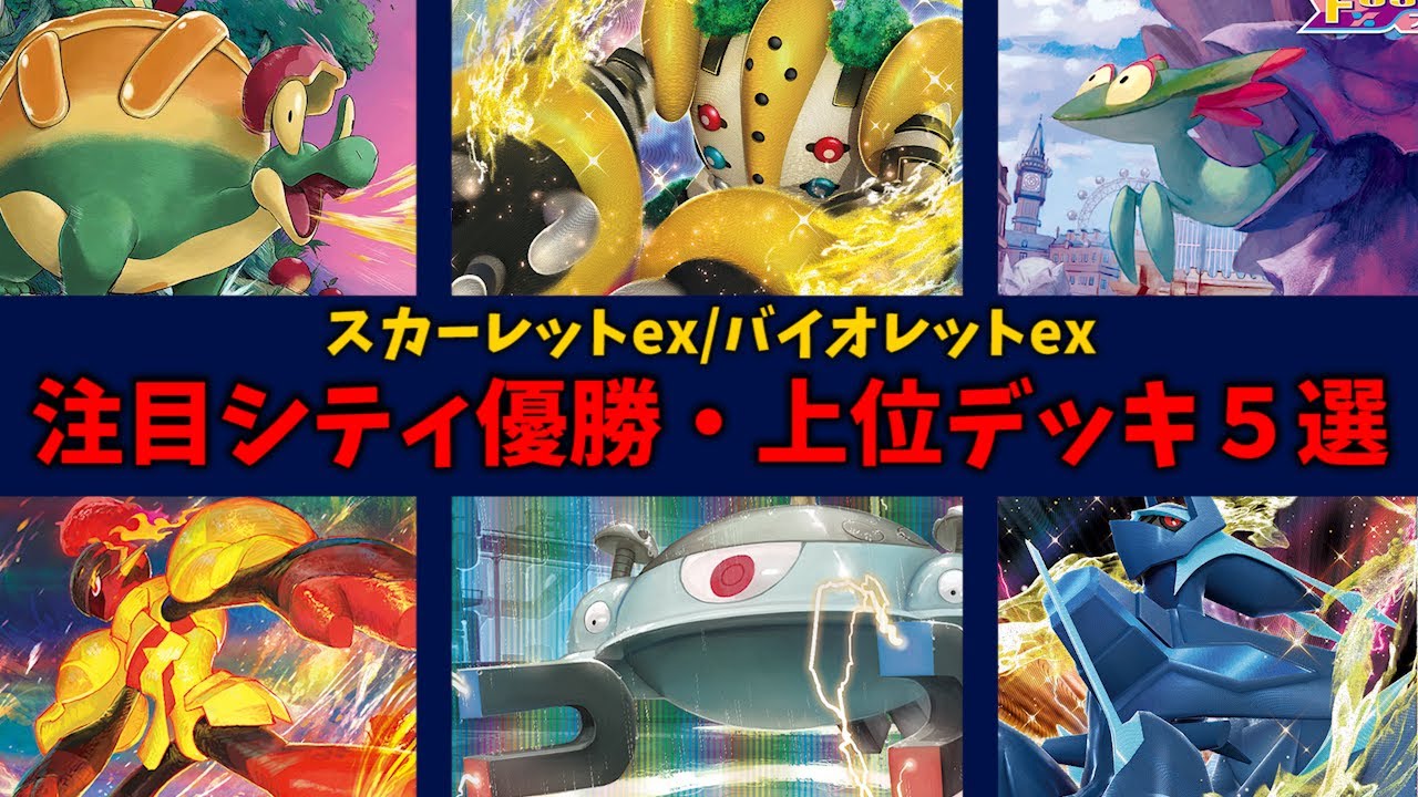 まさかのシティ優勝レジギガスや、ドラメシヤ採用ミュウVMAX、シティ３位のディアルガなど注目シティ優勝・上位デッキ５選【ポケカ考察】
