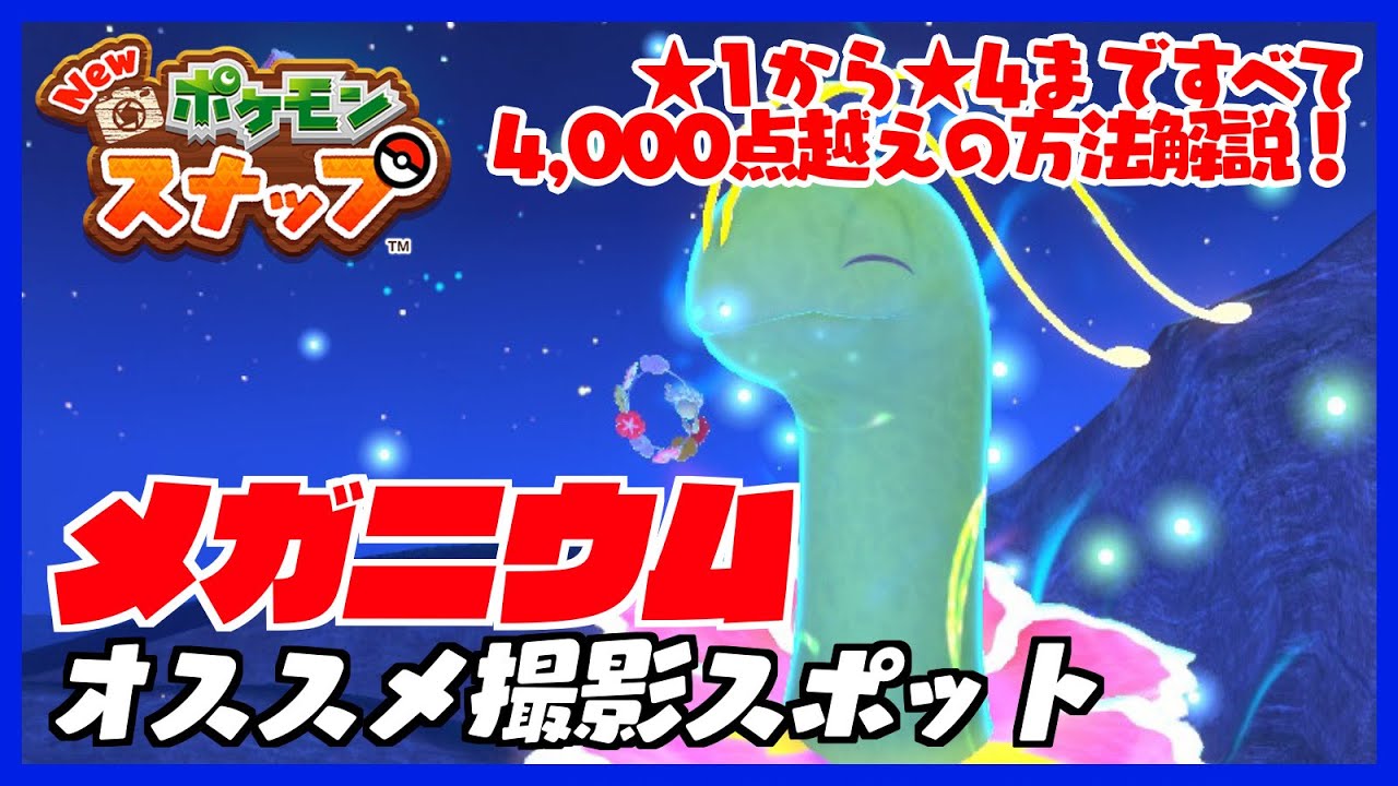 メガニウムのオススメ撮影スポット！★1から★4まで最高評価の撮影方法を完全解説【Newポケモンスナップ】