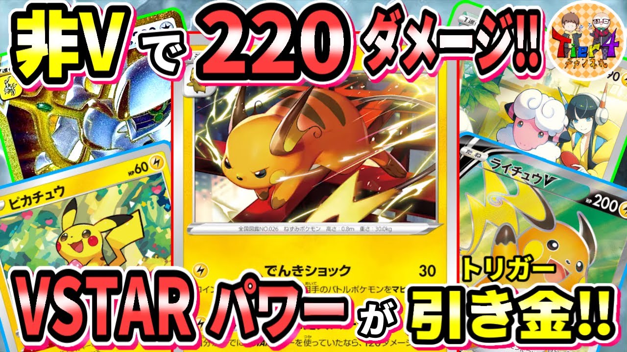 【ポケカ/対戦】次期環境有力株！ポケモンVをワンパンする非ルールライチュウの切り札！【ポケモンカード/Tier4チャンネル】
