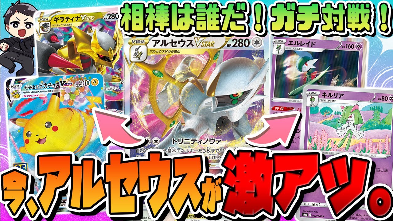 【ポケカ】”後手”選ぶのが流行ってるなら、アルセウス使わない理由なくないですか・・・？アルギラ空ピカ、アルセリファインの試合を実況＆解説！デッキレシピあり♫【カードラッシュCS】
