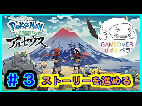 【＃３　ポケットモンスター　アルセウス】マネネに気を取られていたので、ストーリーを進めよう！