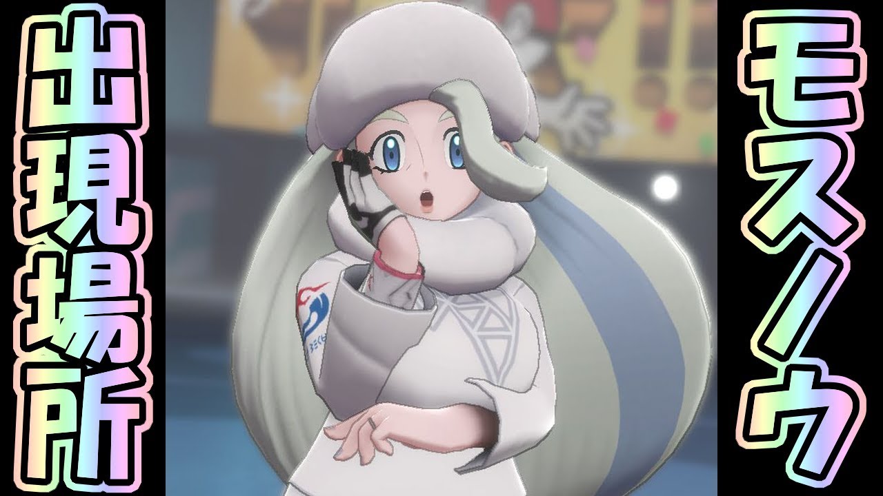 【ポケモン剣盾】夢特性持ちモスノウの出現場所！レート対戦必須のポケモンをレイド周回でゲットする方法 • ポケットモンスター ソード・シールド Switch / スイッチ【実況】