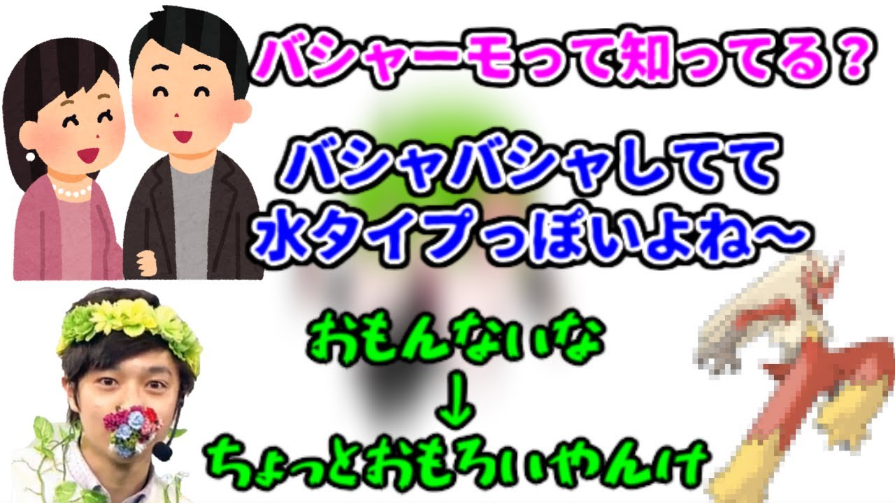 「バシャーモ」を水タイプにしたいカップルの話【2021/12/31】