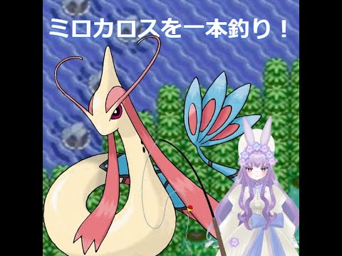 [ポケットモンスター　サファイア]　ミロカロス一本釣り企画