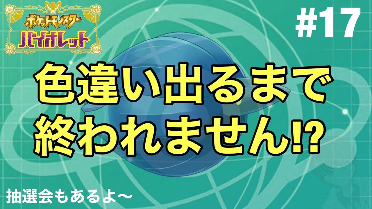 ポケモンSV 色違いゲットするまで終われません💦 色違い抽選会もあるよ‼  # 17