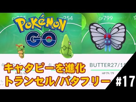 【ポケモンGO】タマゴからキャタピーを進化・トランセル進化バタフリーまで
