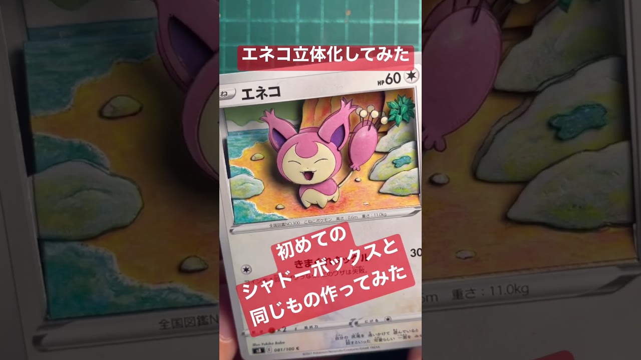 【ポケモンカード】初めて作ったシャドーボックスと同じエネコを立体化してみた #pokemoncards #shadowbox #ポケモンカード #シャドーボックス #シャドボ #ポケカ