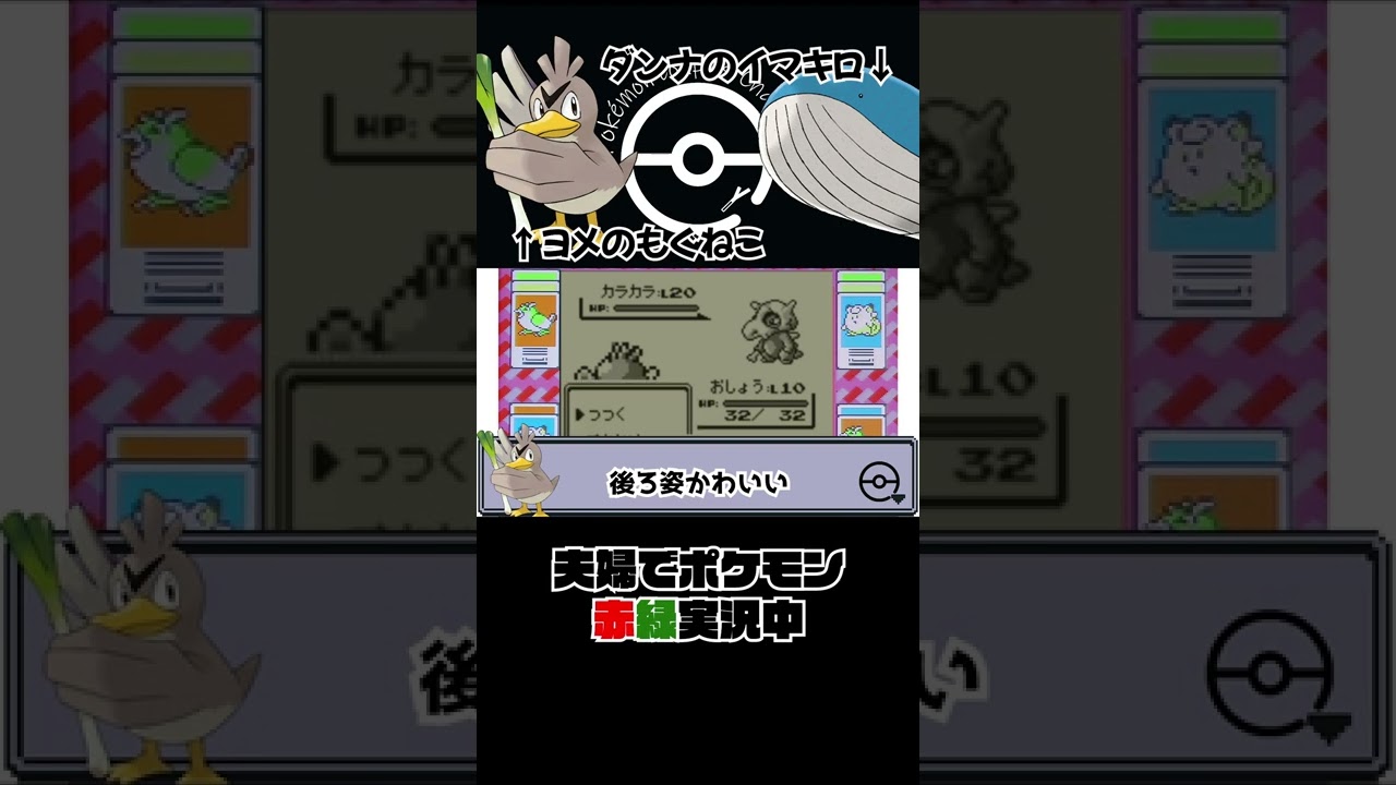 ポケモン初代 カモネギVSカラカラの激闘👩 #Shorts