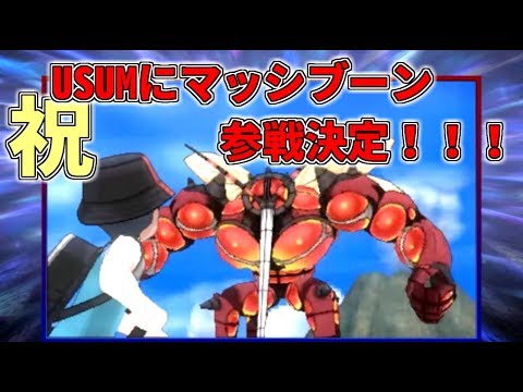 【ポケモンSM】祝！ウルトラサンムーンにマッシブーン登場決定！【ゆっくり雑談】