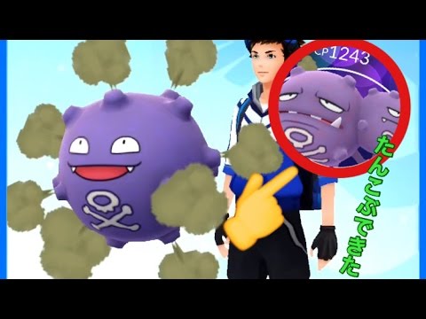 ポケモンGO無強化ドガース進化してマタドガスになるシーンを語る