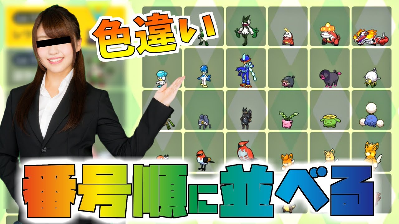 【ポケモンsv】 全ての色違いを図鑑番号順に並べたいよ～　#1【色違い厳選】