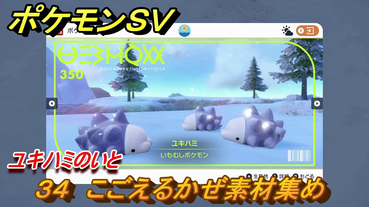 ポケモンＳＶ　わざマシン３４　こごえるかぜ素材集め　ユキハミのいとの入手方法は？　【スカーレット・バイオレット】
