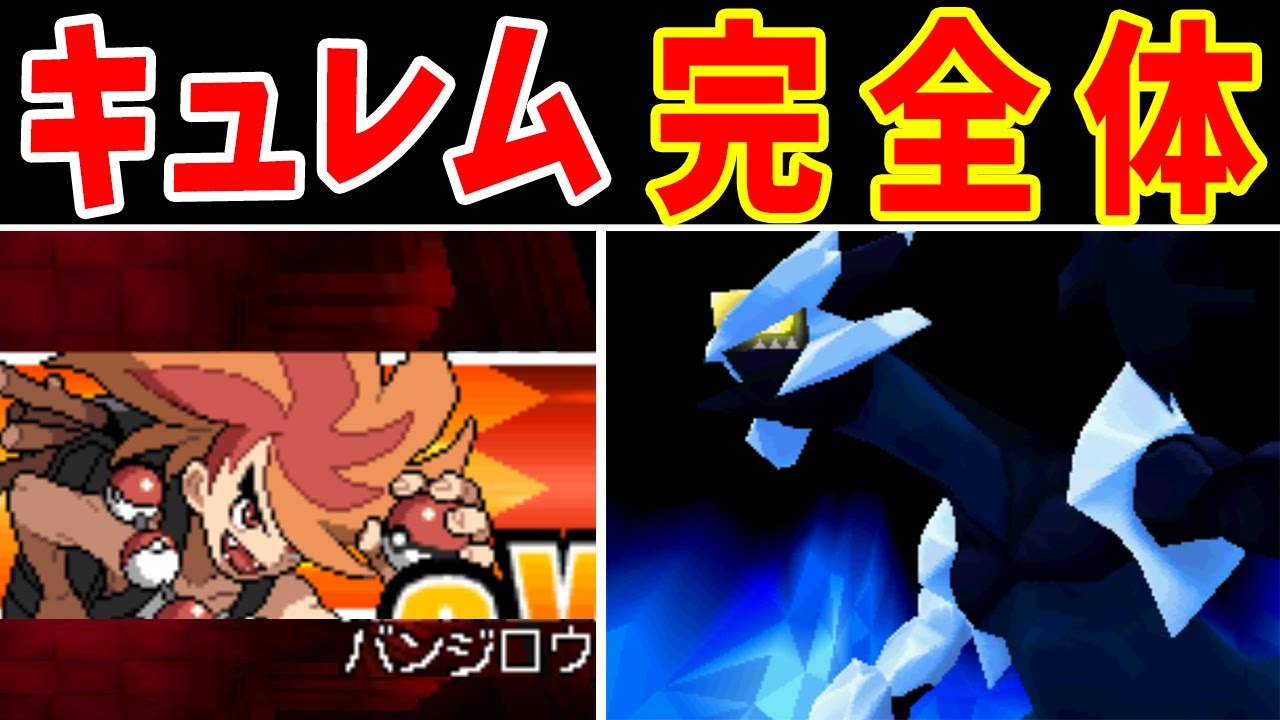 ブラックキュレム(Lv70)だけで黒の摩天楼を制覇できるのか？【ゆっくり実況】【ポケモンBW2】