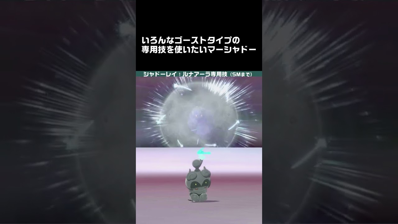 【まねっこ他】いろんなゴーストタイプ専用技を使いたいマーシャドー【ポケモン剣盾】 #Shorts