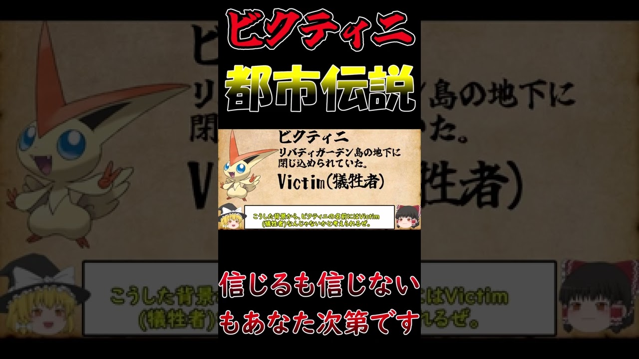 【ポケモン都市伝説】ビクティニに関する都市伝説 #Shorts【ゆっくり解説】