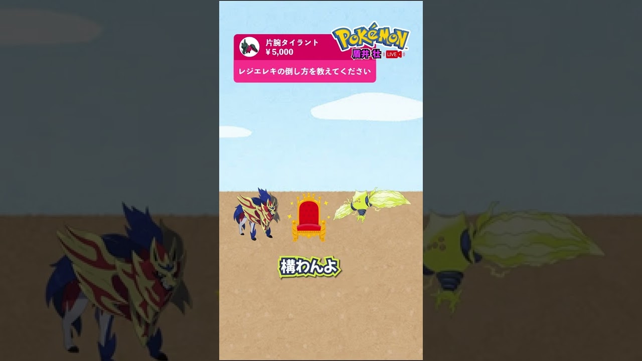 【盾井壮】レジエレキの倒し方を語るザマゼンタ【ポケモン剣盾】【コント】 #shorts
