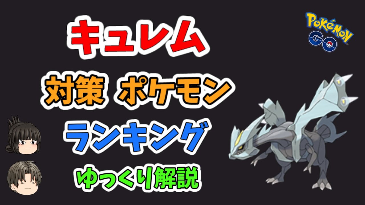 【ポケモンGO】キュレム 対策 ポケモン 2020 冬 ver 【ゆっくり解説】