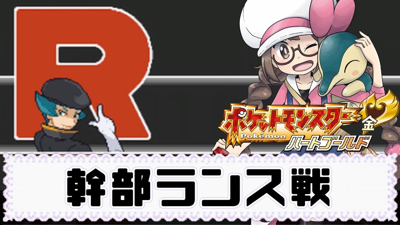 【ポケモンHG実況】ヤドンのいど、ロケット団ランス戦　part5【ハートゴールド】