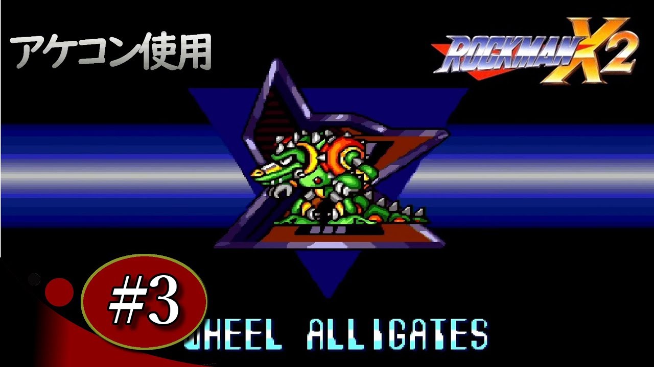 【ロックマンX2 #3】ホイール・アリゲイツ【PS4】