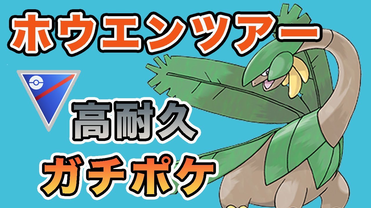 【厳選】耐久力が強みのトロピウスを使ってGBLに挑む！【GOバトルリーグ】【ポケモンGO】