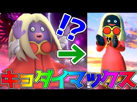 「ルージュラ」の「キョダイマックス」した真の姿がヤバすぎるwww【スマブラSP】