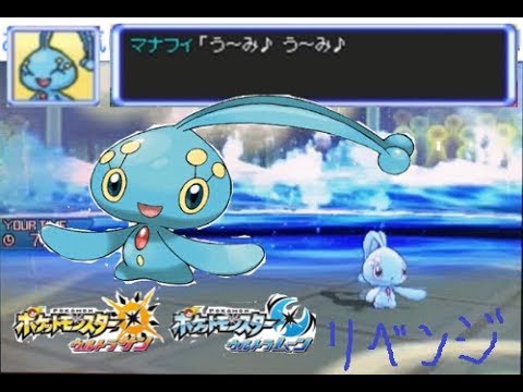 【ポケモンUSUM】ランダムマッチ実況 その5【マナフィ】