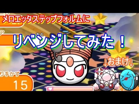 メロエッタのステップフォルムにリベンジしてみた！おまけ付き【ポケとる/Pokemon Shuffle】