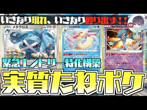 【ポケカ】進化の必要なし！？耐久もりもりで３００ダメージを狙う【メタグロス】