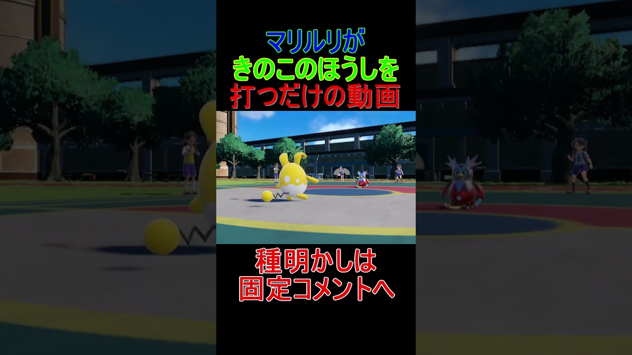 【8秒動画】マリルリがきのこのほうしを打つだけの動画です。指振りじゃないよ！！