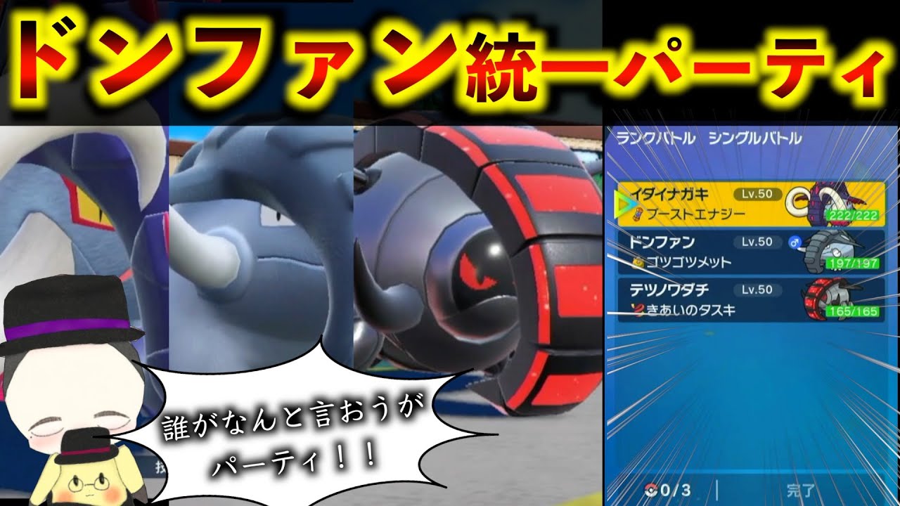 イダイナキバ、ドンファン、テツノワダチの「ドンファン統一パ」でマスボ級ランクマ！！【ポケモンSV】【育成論】