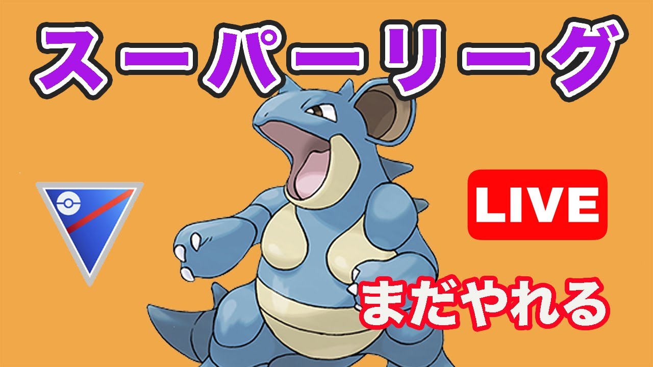 【生配信】まだまだ強いと噂のニドクインを使っていく！  Live #719【GOバトルリーグ】【ポケモンGO】