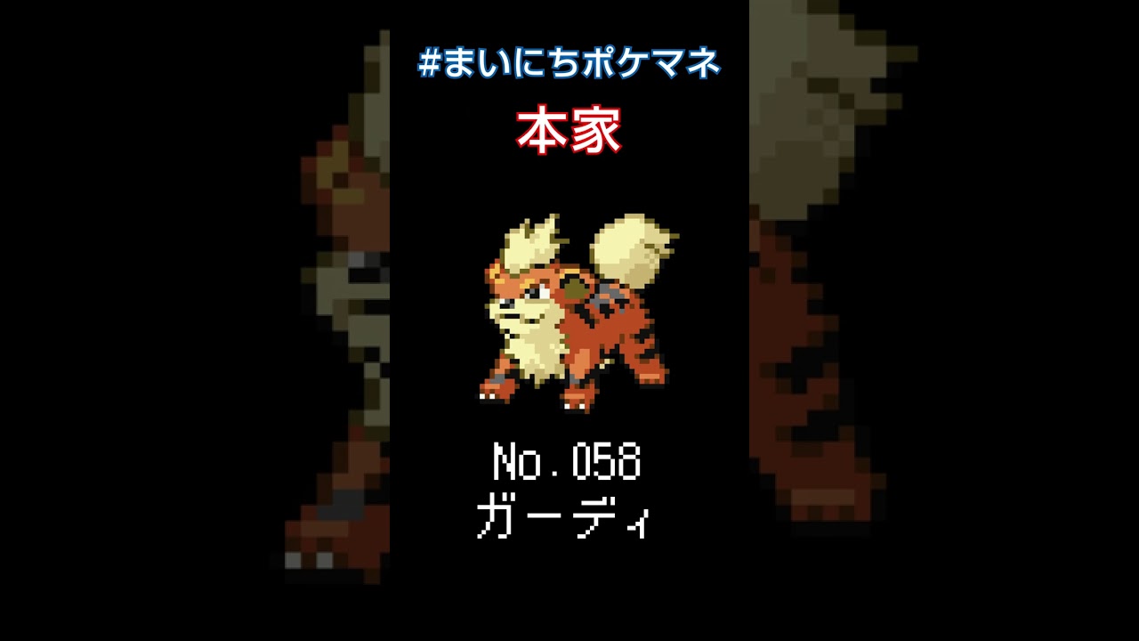 [ガーディ] ポケモンの鳴き声モノマネをさせてくれ - 58日目 #まいにちポケマネ #shorts