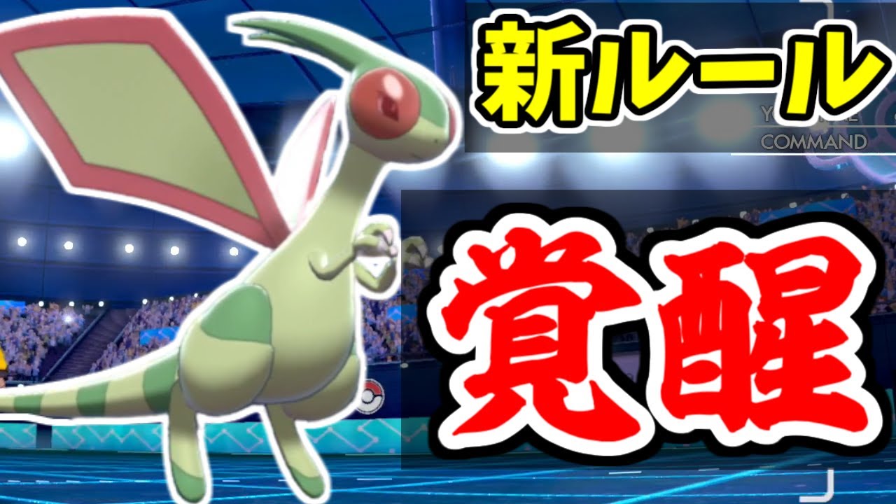 【ポケモン剣盾】上位禁止ルールでフライゴンがマジで強い　最強ポケモンパッチラゴンを粉砕する！
