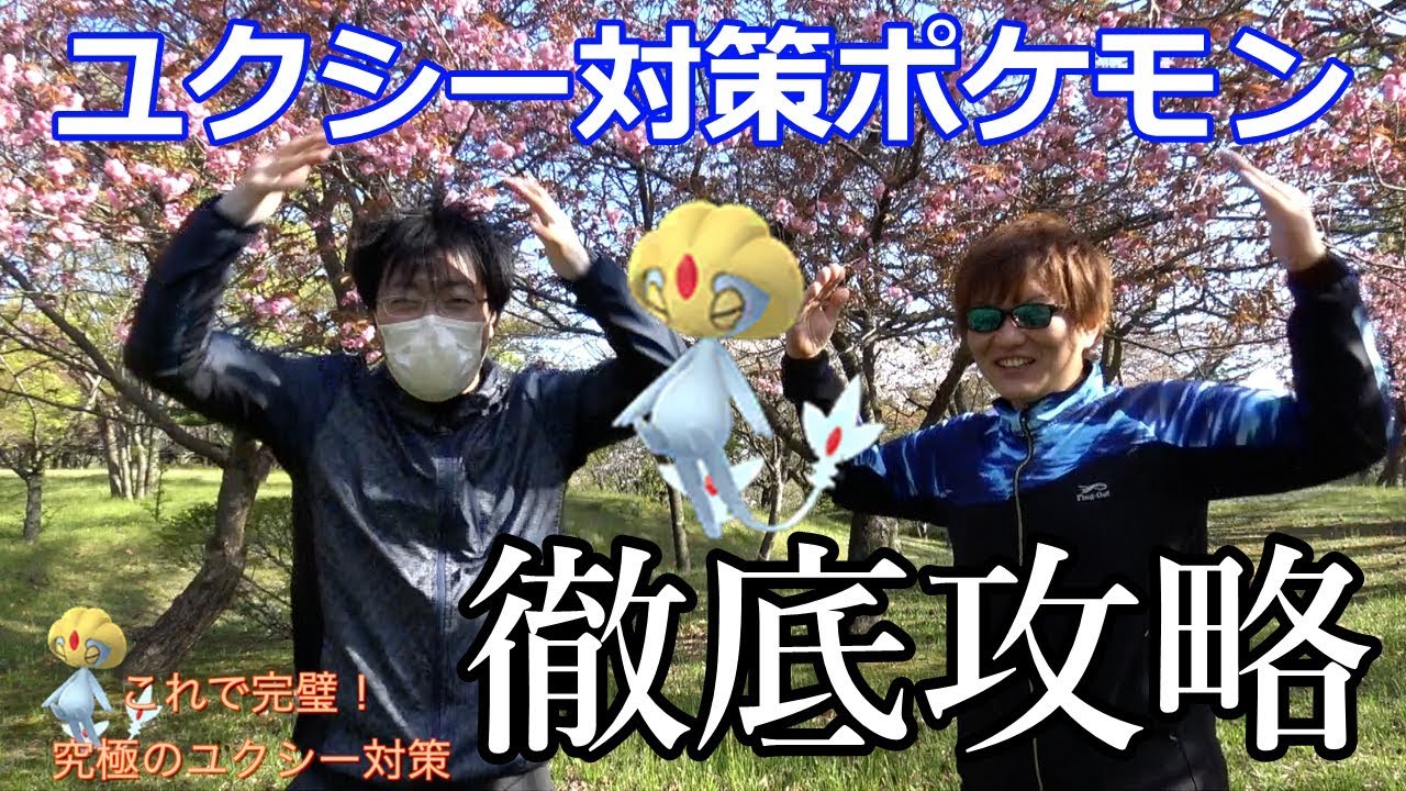 これで完璧！究極のユクシー徹底攻略！あのポケモンが活躍！【ポケモンGO】